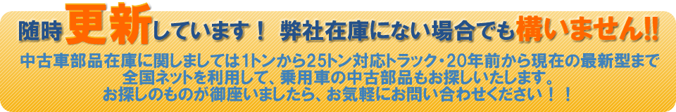 中古トラック部品随時更新中!
